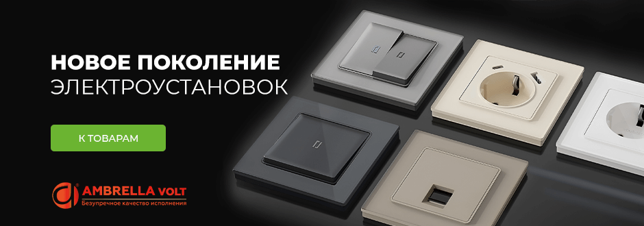 Новое поколение электроустановок